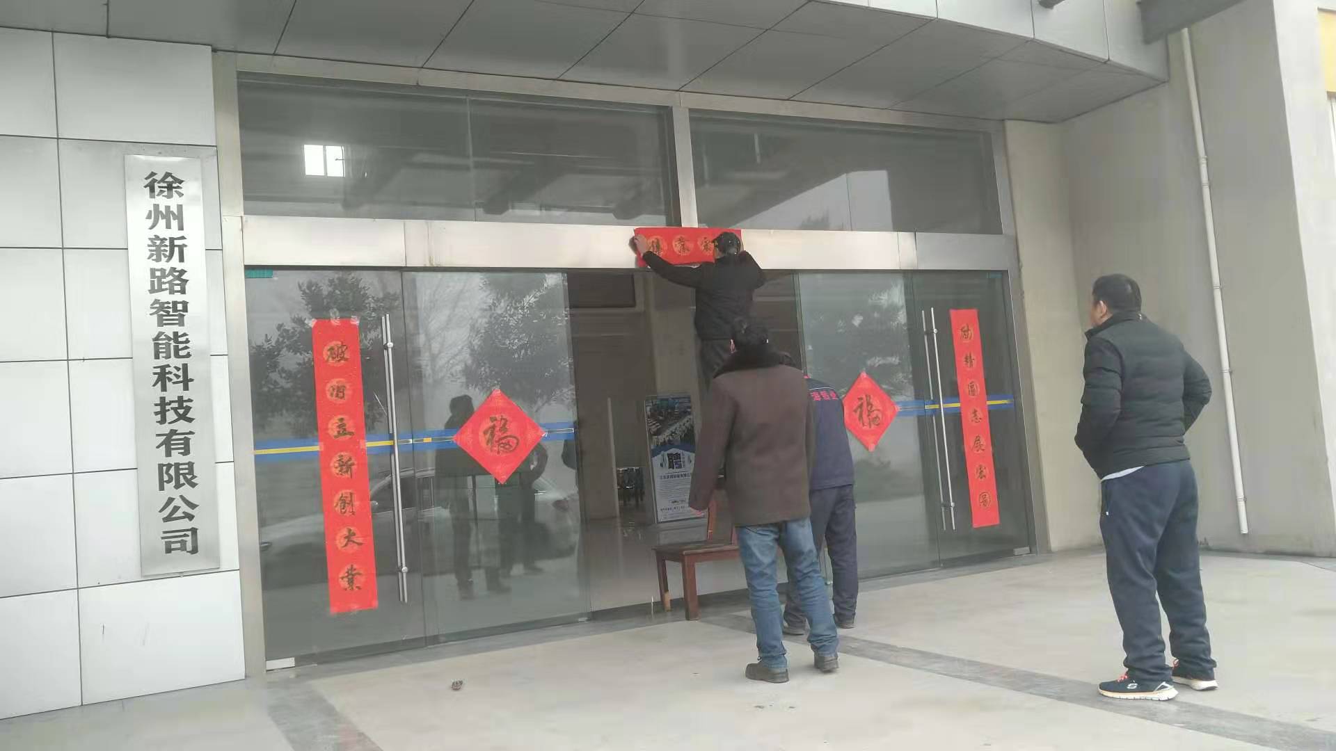 貼春聯(lián)，過(guò)春節(jié)啦，新路科技祝大家新年快年，鼠你有錢(qián)